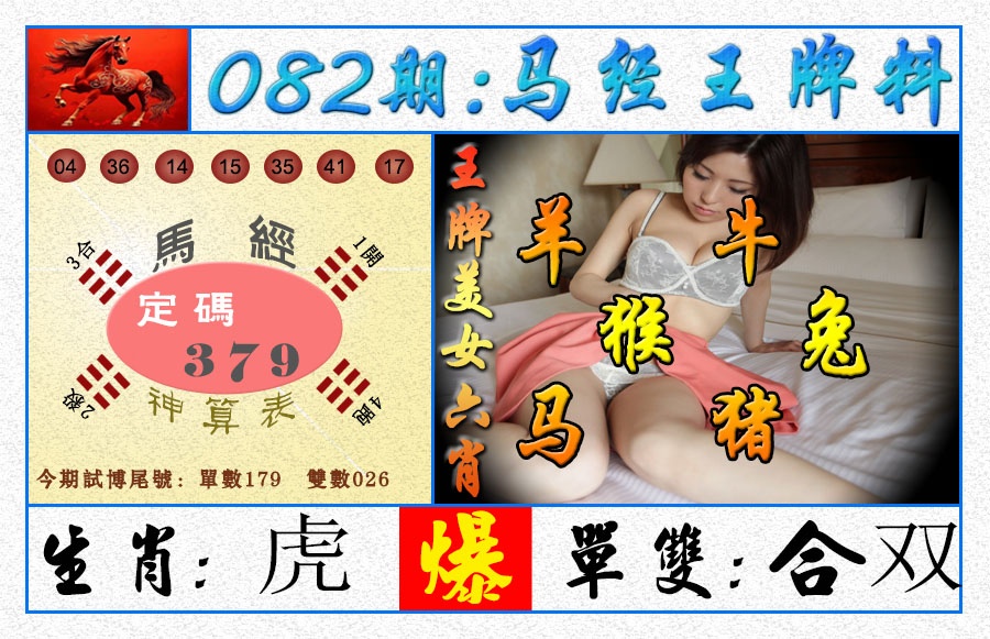 082期王牌料[图]